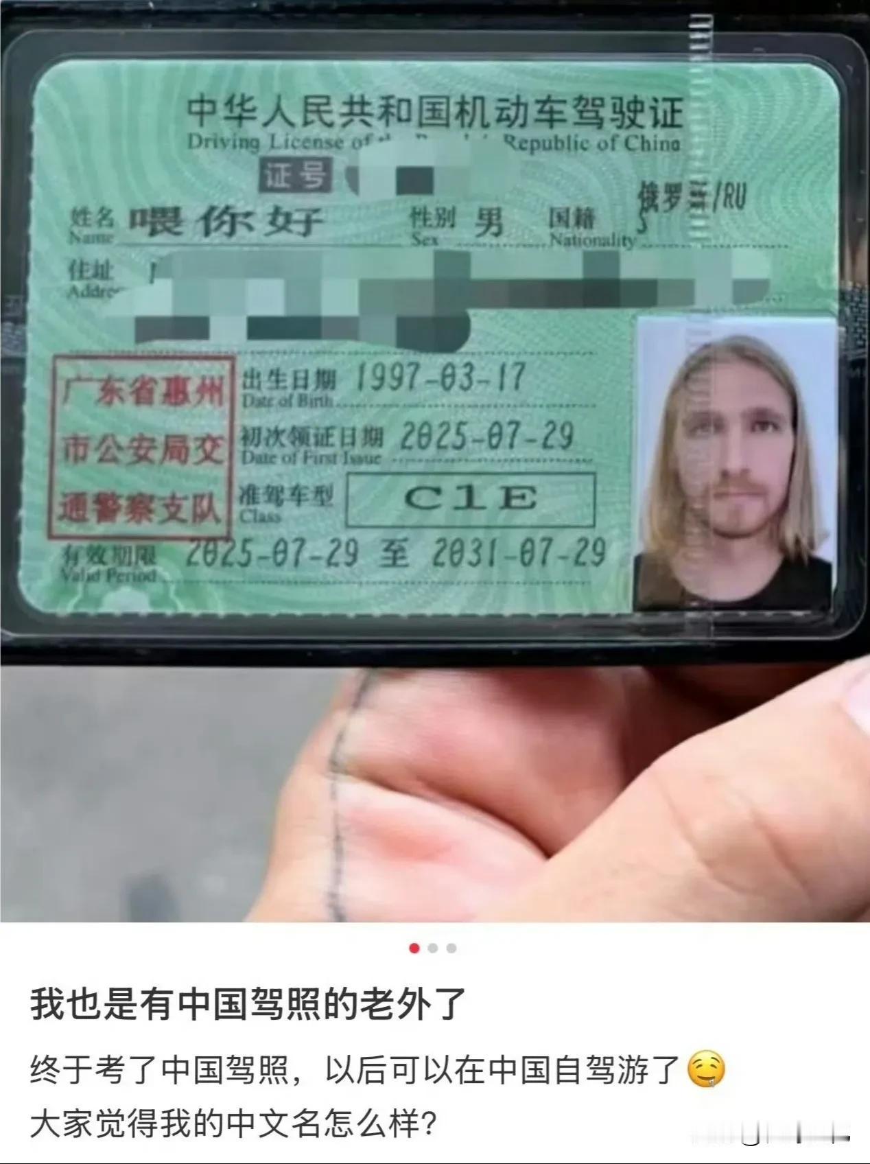 近日一个俄罗斯人考取了中国驾照，并自豪地在网上晒出了驾照，他的中文名字你们能给打