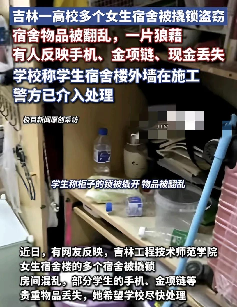 吉林一高校被曝出女生宿舍不少房间被盗窃的情况，有学生的手机，金项链、现金等等物品