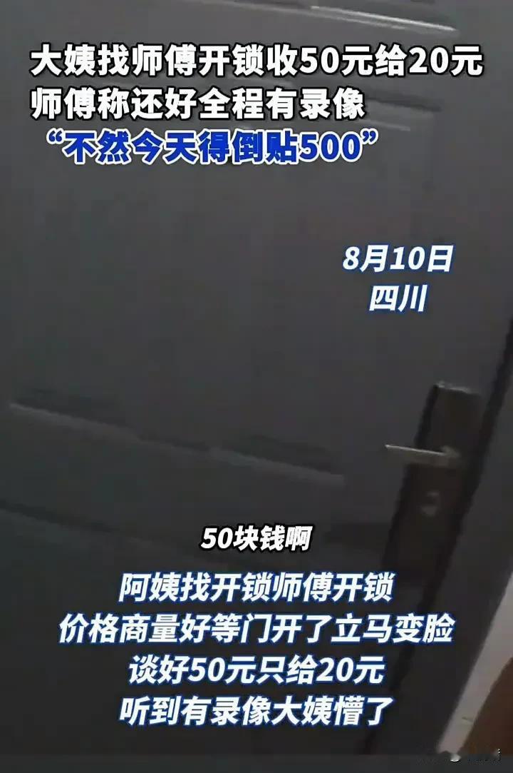 防人之心不可无，这话真是没说错！8月10日，四川一位大妈找开锁师傅开门，双方提前