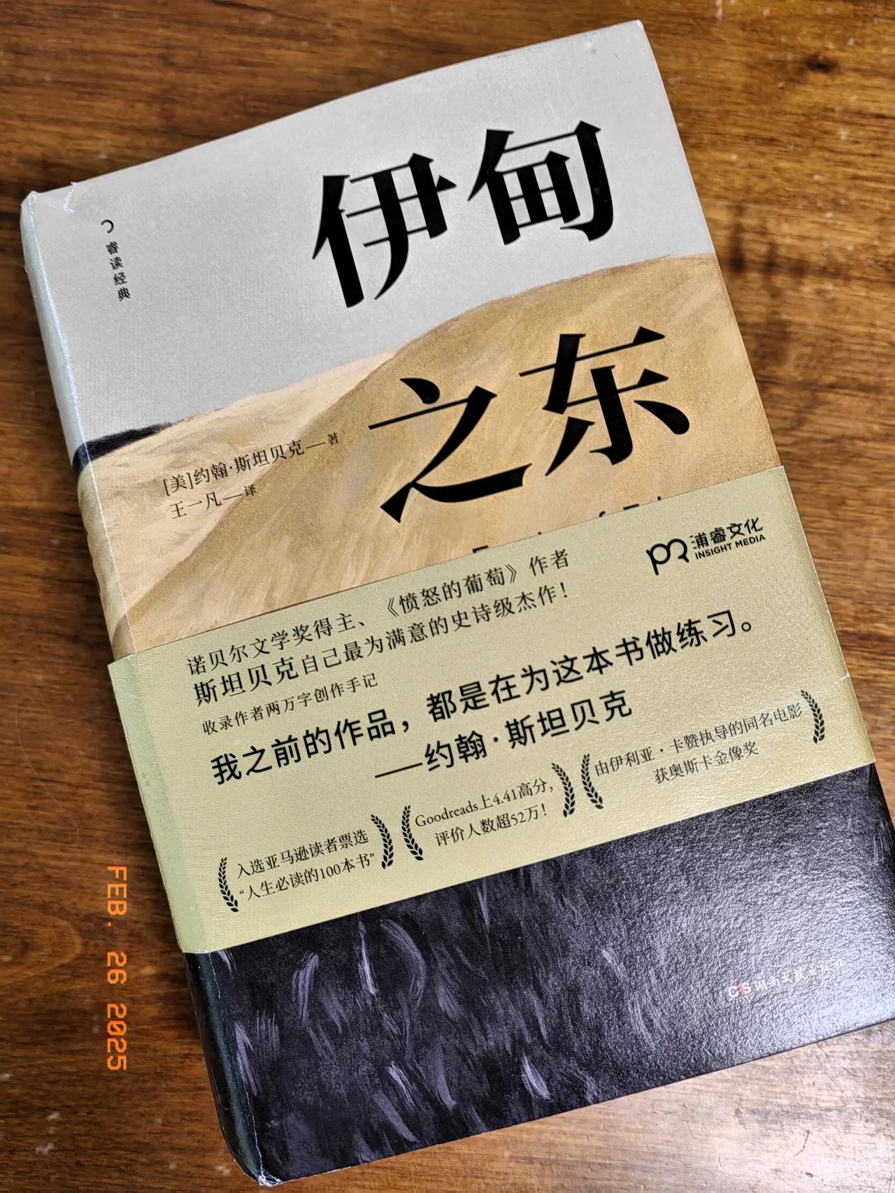 17天读完一本书算快还是慢？我从2月8日开始读《伊甸之东》，昨天（2月25日）终