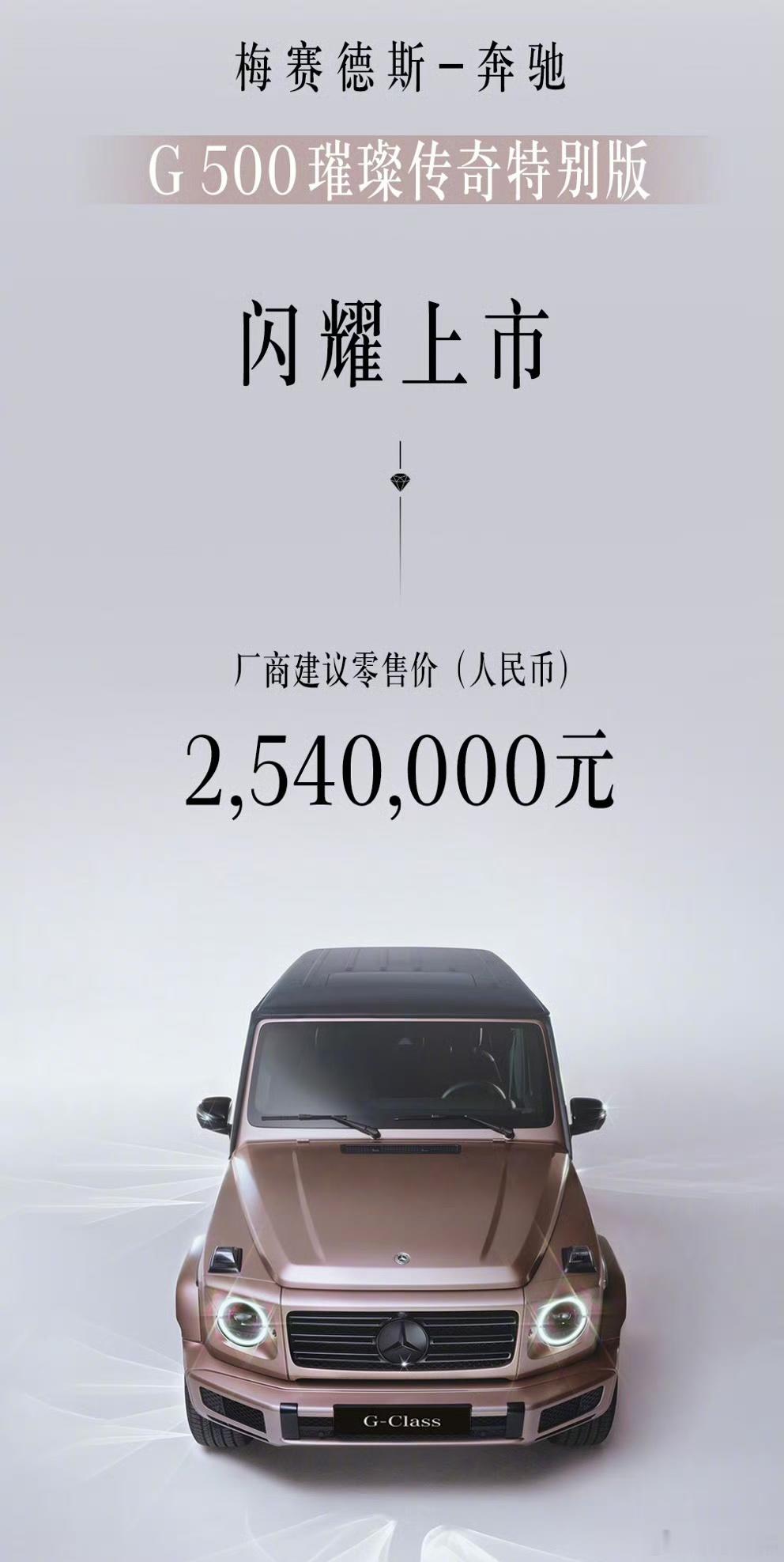 G500璀璨传奇版上市 254万落地和裸配G63一个价了 ​​​