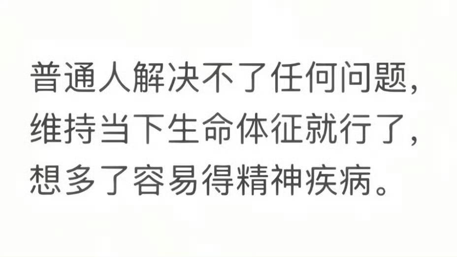 普通人不能想太多 ​​​