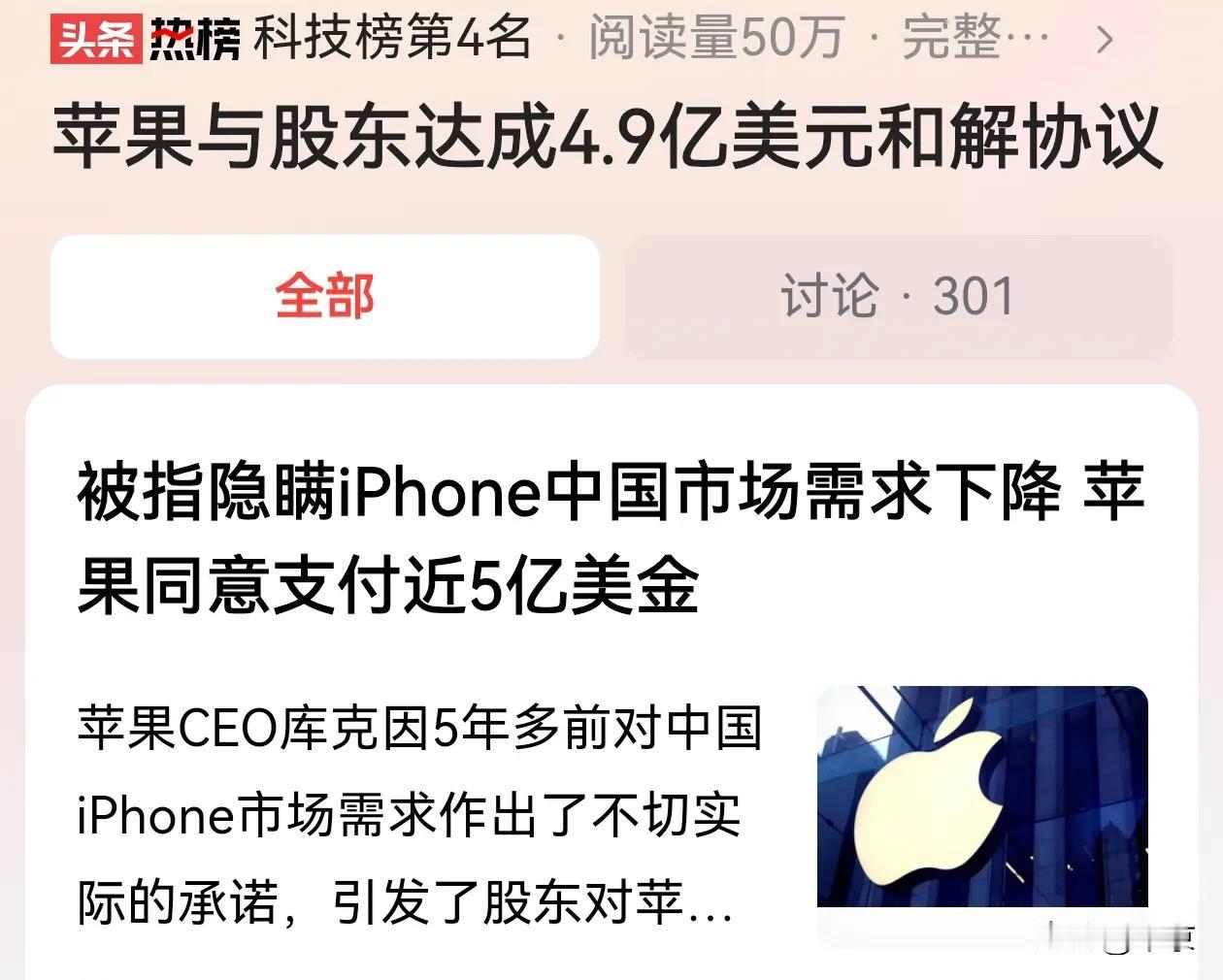 苹果隐瞒iPhone中国市场需求下降，
与股东达成4.9亿美元和解协议。

这个