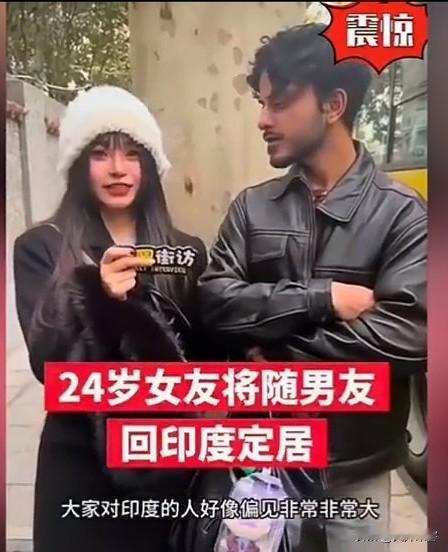 江苏24岁女孩将随男友回印度定居，这需要多大的勇气，爱得有多深，才会做出这样的选