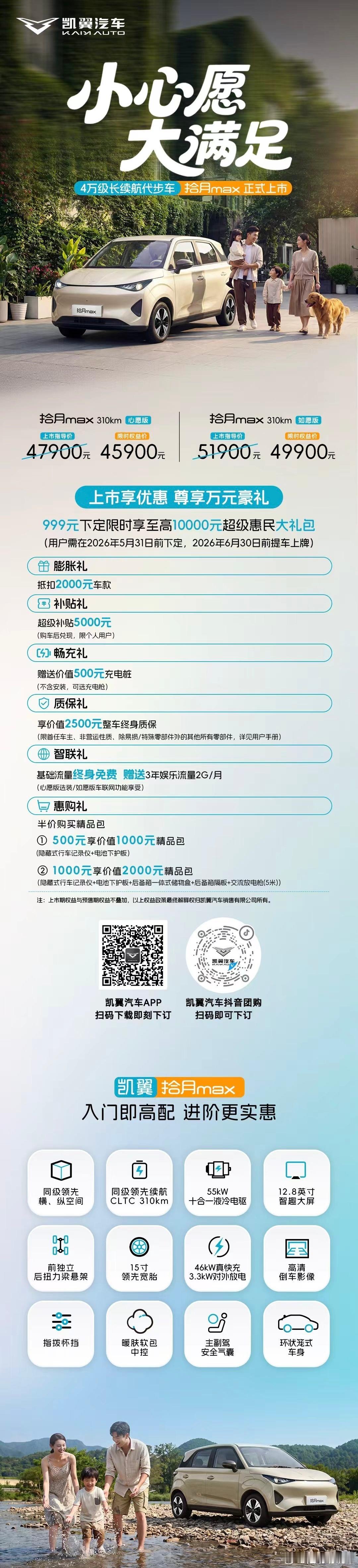 凯翼拾月max正式上市拾月max4万级长续航代步车小心愿大满足上市享优惠，尊享万