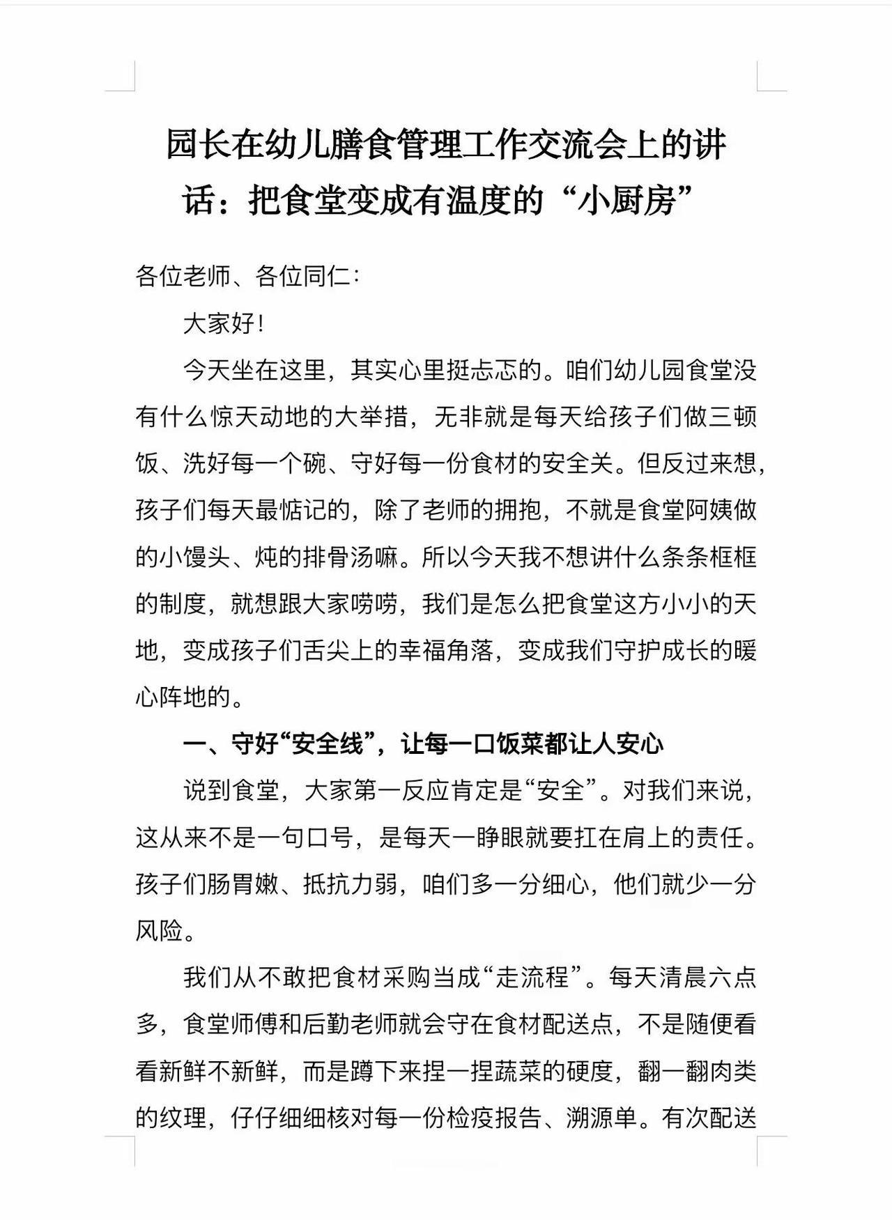 园长在幼儿膳食管理工作交流会上的讲话：把食堂变成有温度的“小厨房”
