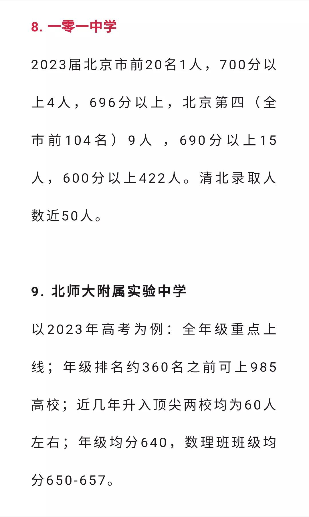 北京多所高中2023年高考成绩公布，包括北京二中，四中，五中，八中，101中学，