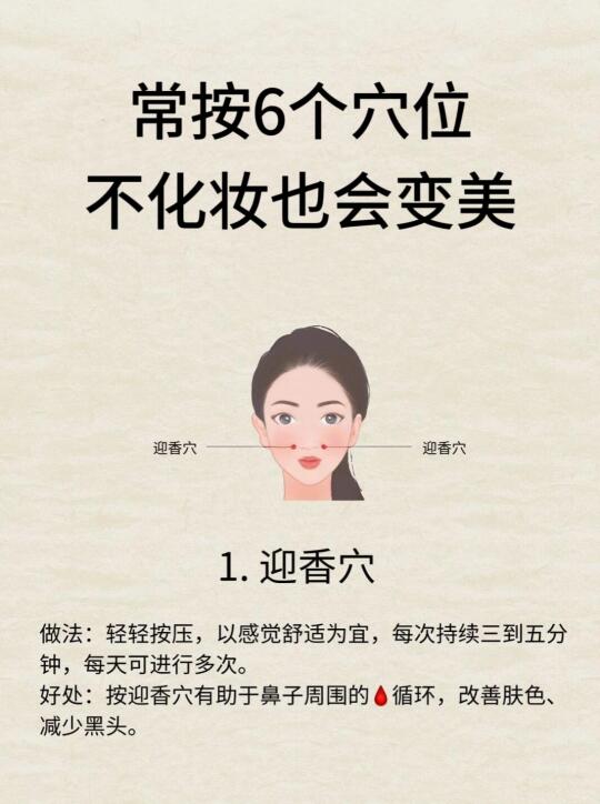 经常按这6个穴位，不用化妆也很美