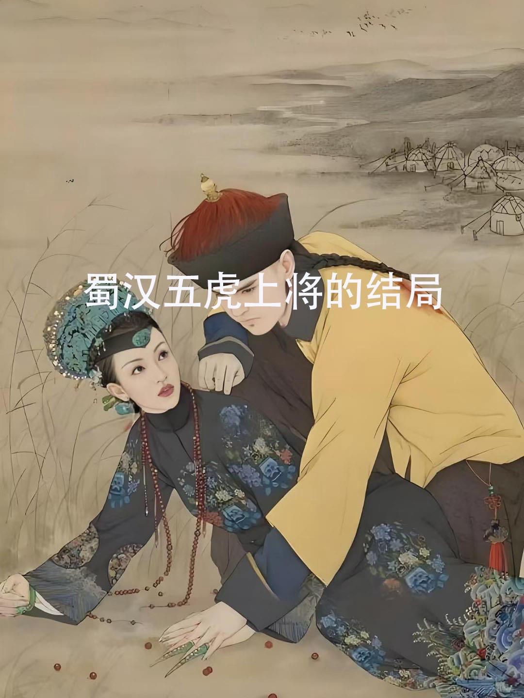 可惜了，关羽  张飞。