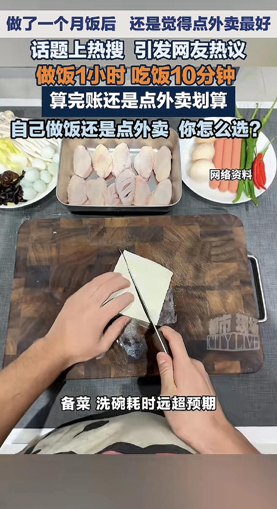 做了一个月饭，还是觉得点外卖最好。

有人算了一笔账，做饭一小时，吃饭十分钟，备