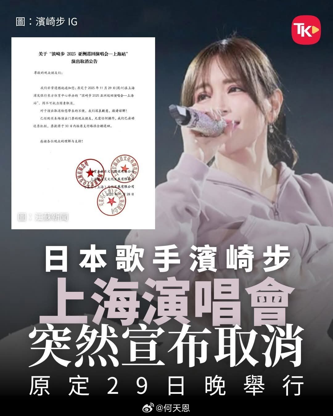 【滨崎步上海演唱會突告取消】11月28日，据大麦网消息，滨崎步上海演唱會主办方克