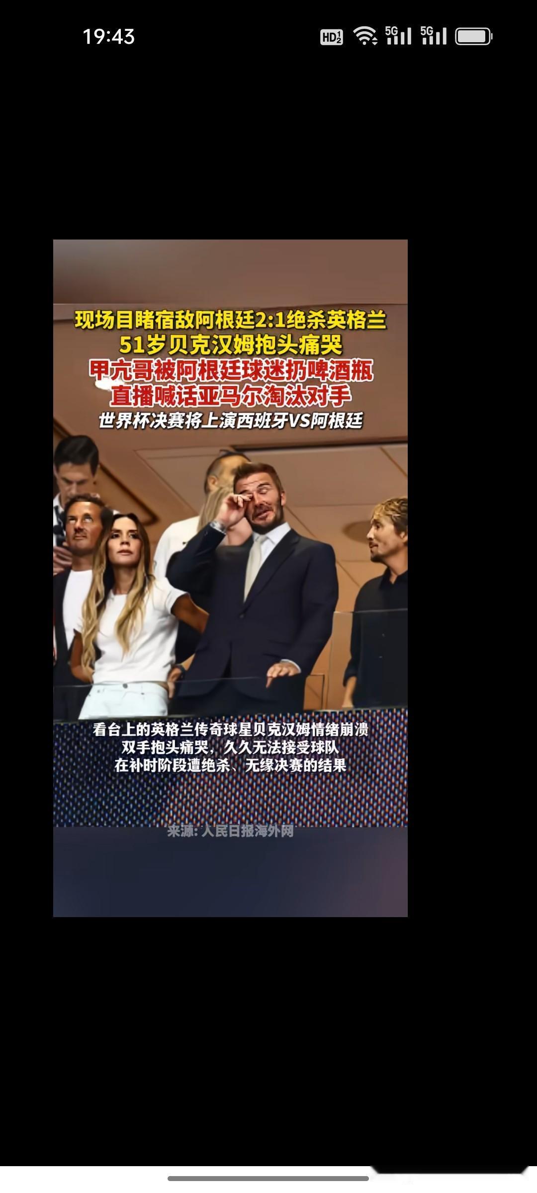 真没想到，今天贝克汉姆会抱头痛哭啊！他的内心肯定五味杂陈!

今天英格兰最后七分