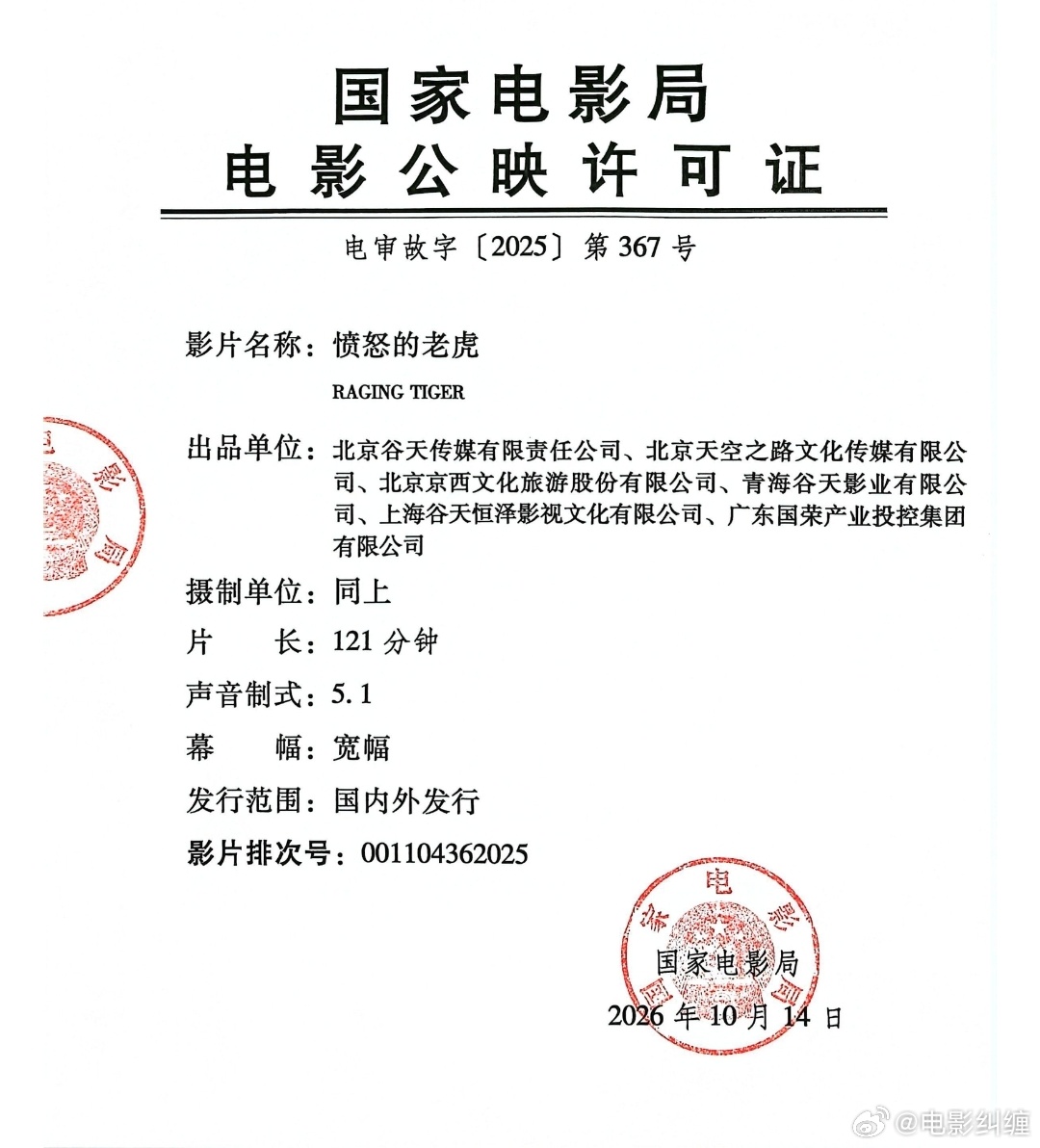 朱正廷，蒋梦婕主演的电影《愤怒的老虎》10.14拿到的公映许可证，10.16官宣