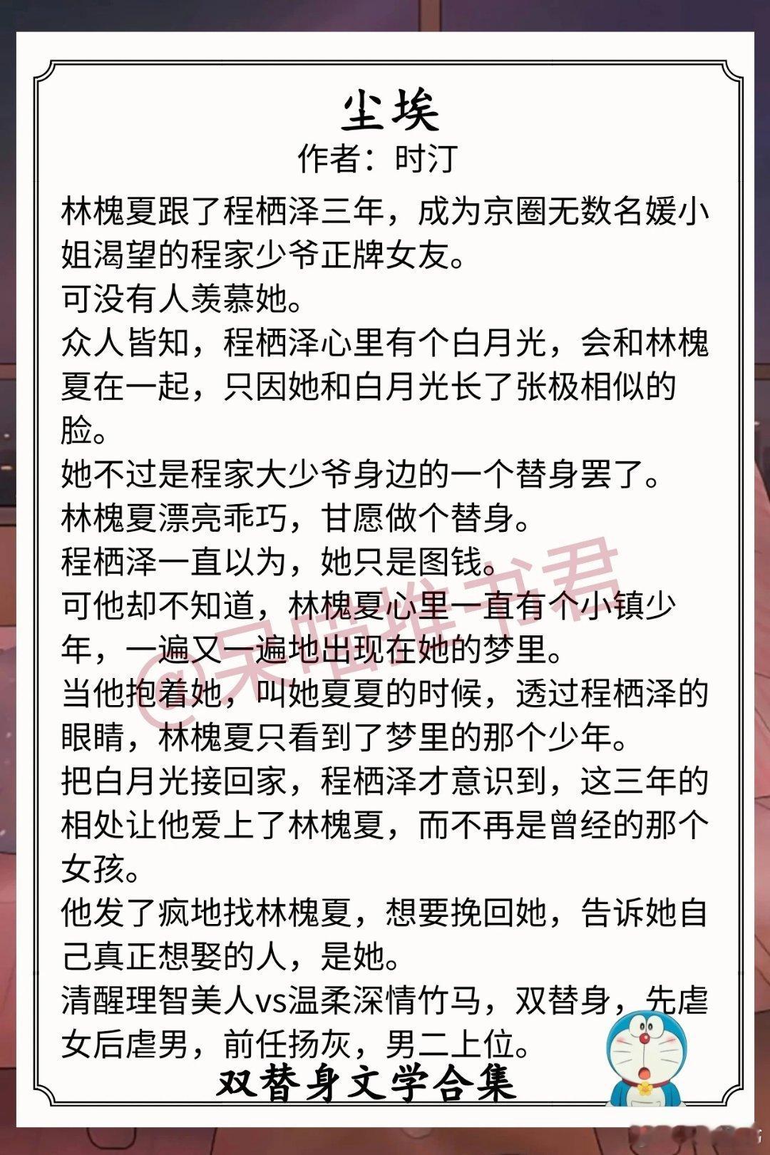 双替身文学合集1.《尘埃》作者：时汀（清醒理智美人vs温柔深情竹马，双替身，先虐