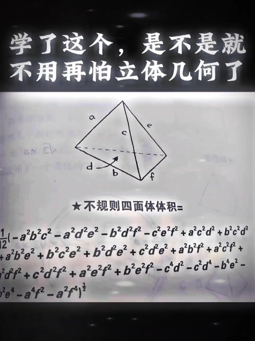 立体几何硬解定理，长得真的很丑？📐立体几何里的硬解定理，确实长得不够讨喜，公式
