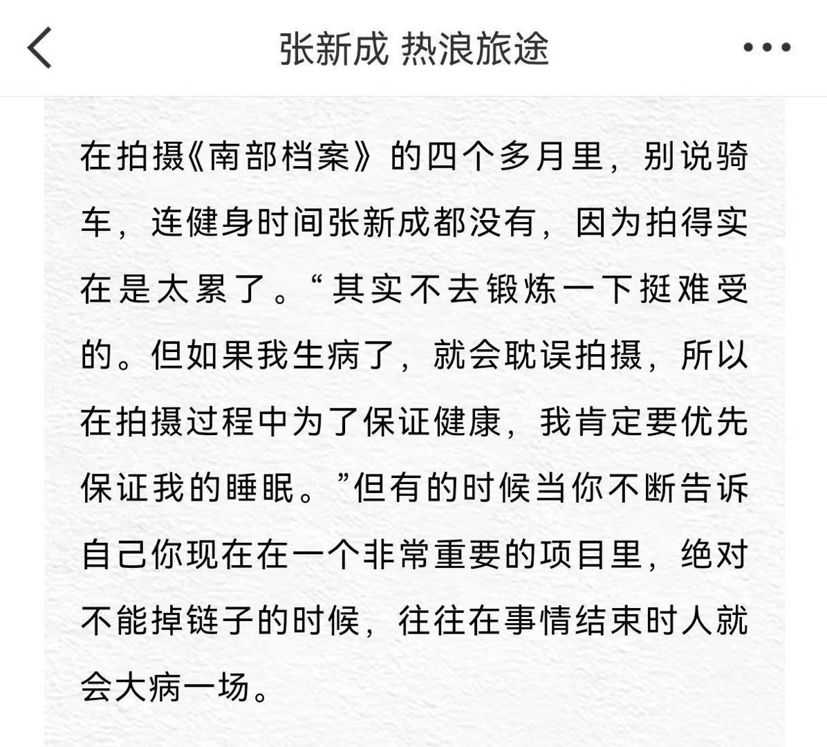 “张新成以罢工威胁不让应援”与此同时张新成说自己不敢生病。语言没有成本，那就看看