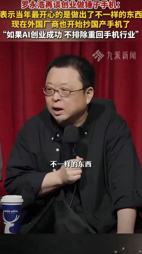 罗永浩这波发言，确实越品越有东西。当年锤子手机被群嘲“画风另类”“东半球最好用”