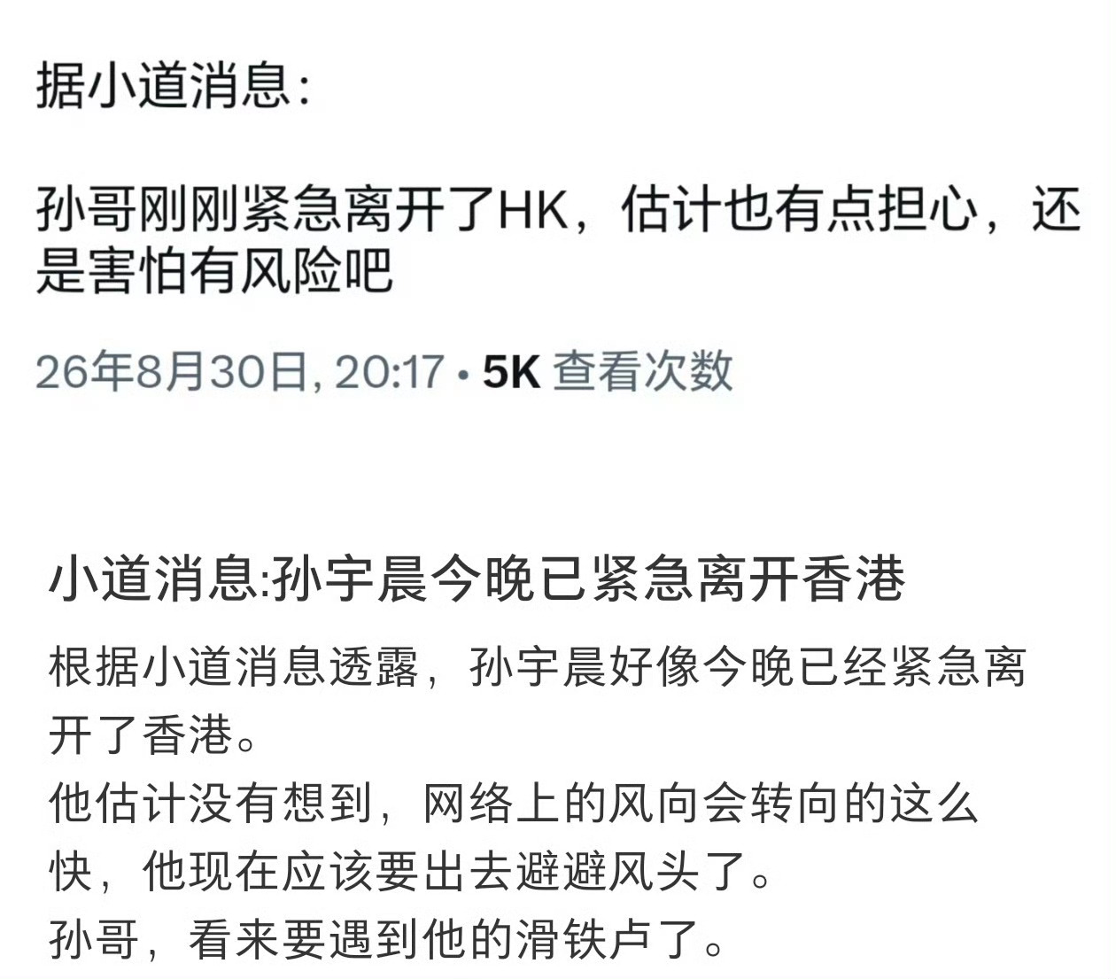 曝孙宇晨已紧急离开香港网传孙宇晨已经离开香港。前脚还在香港公开出席活动，转眼就离