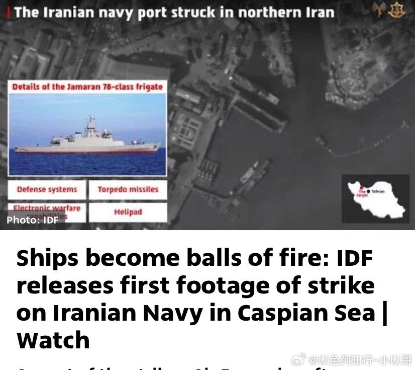打海军以色列空军战机瞄准了里海的伊朗海军港口设施，那里停靠了数十艘军舰，包括导弹