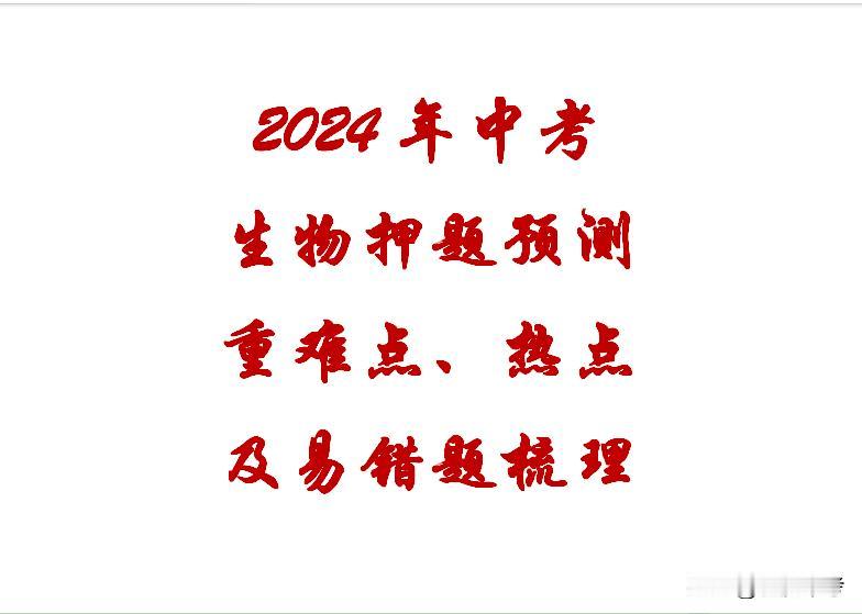 2024年八年级生物结业考试考前押题预测——热点、重难点及易错点