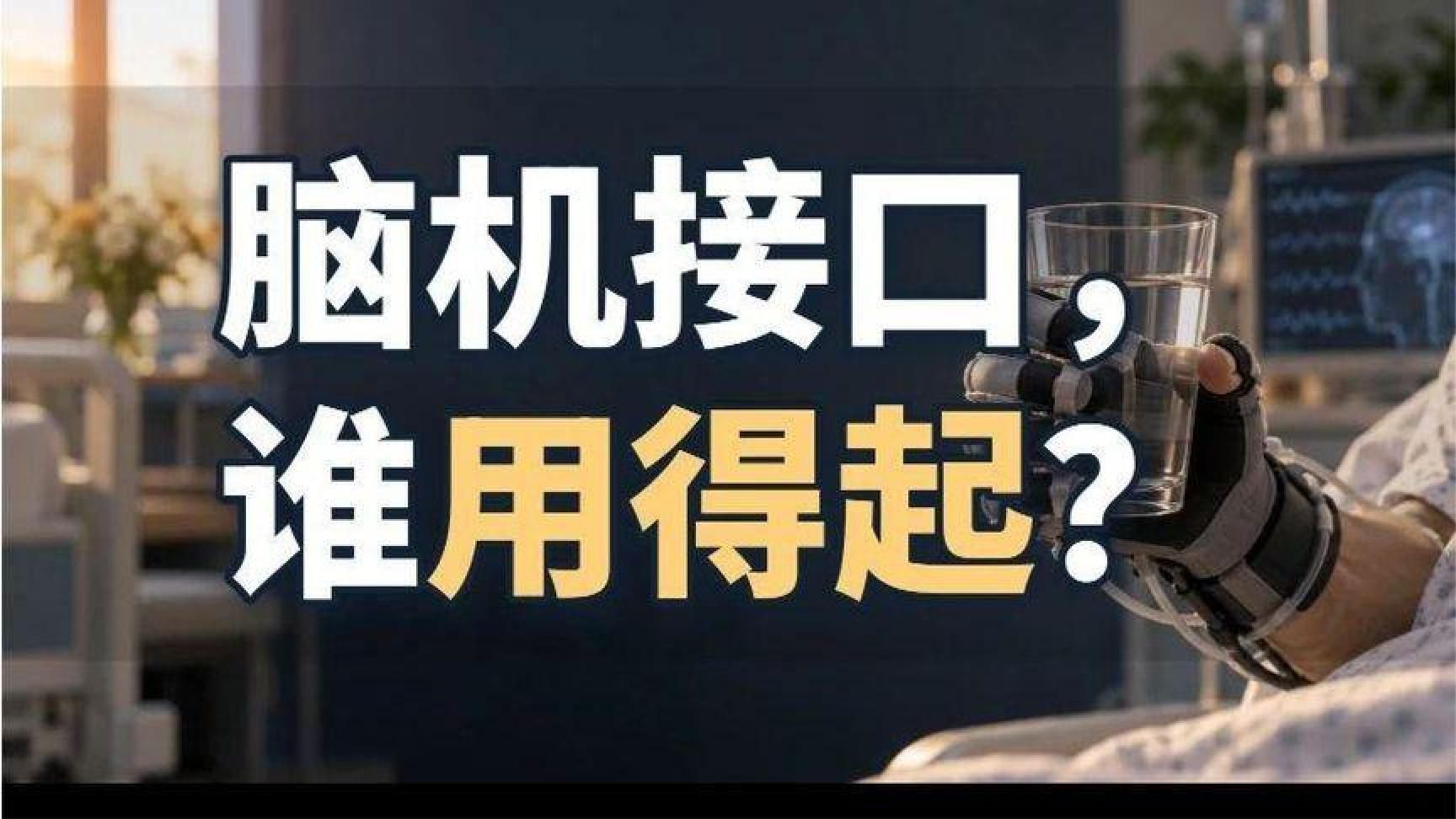脑机接口有了收费通道，患者离用得起还有多远？