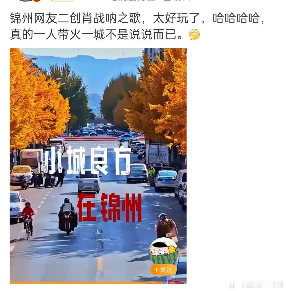 锦州网友二创肖战呐之歌我看了，全是宣传广告他们锦州的衣食住行，乖乖，肖战免费成了