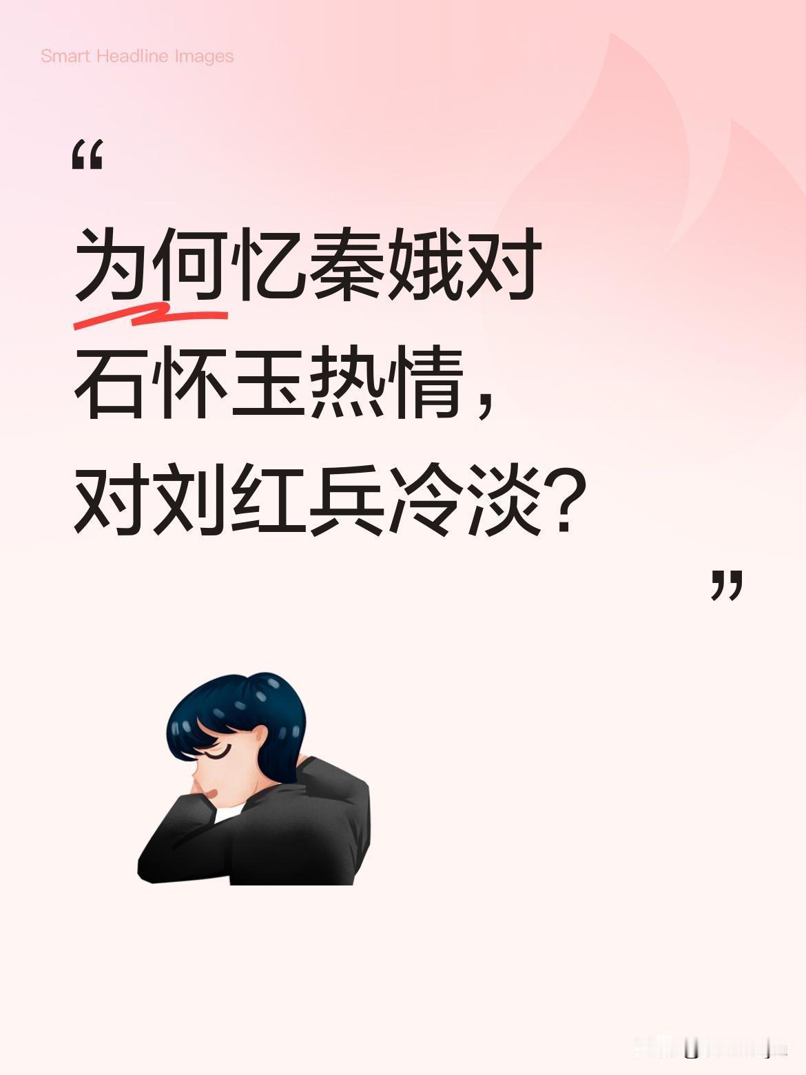 为何忆秦娥对石怀玉热情，对刘红兵冷淡？
看过原著的读者大多有此疑问：忆秦娥对体面