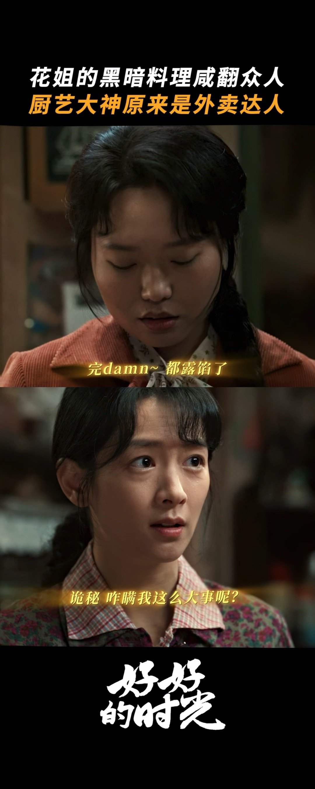 李雪琴新剧本来想露手结果露馅了 这段我能循环看一天！爱花强行装会做饭，结果大型翻