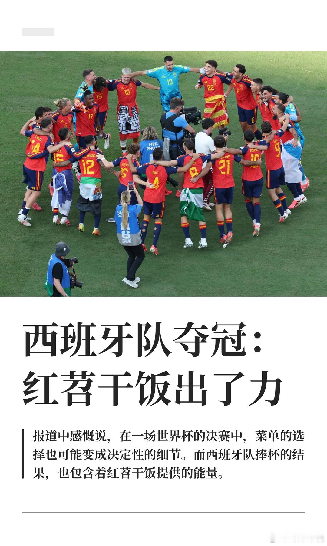 西班牙夺冠食谱曝光 世界杯背后藏着中国老祖宗的智慧，一碗红薯干饭助力西班牙夺冠