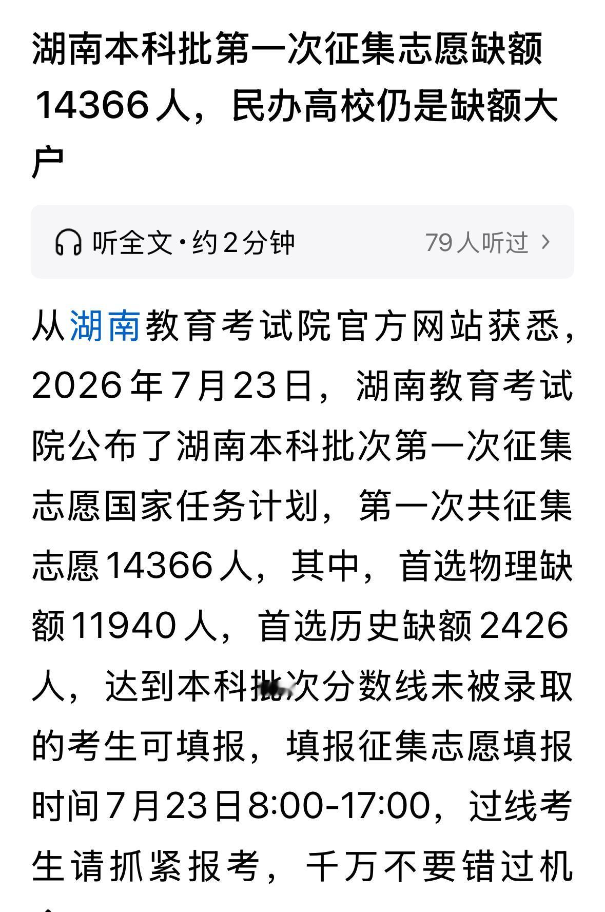 湖南，14366个本科计划未能完成，两个特点，第一，主要是民办高校，第二，基本都