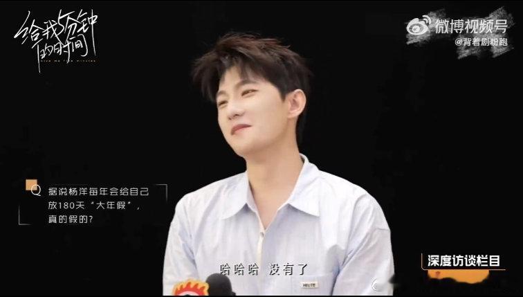 杨洋有在努力工作杨洋辟谣给自己放180天大年假喜欢这种踏实感！澄清谣言不矫情，努