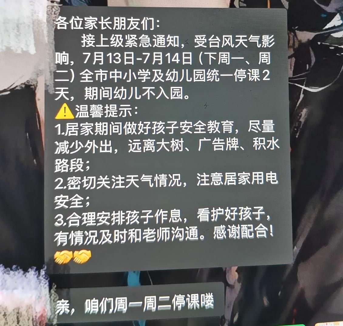 因台风天气原因，7月13日~14日（下周一周二），全青岛市学校幼儿园停课两天，不
