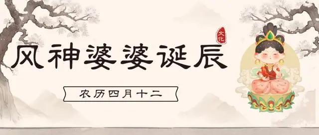 #恭迎风神诞辰日#
在古代，风也被认为是一位神仙，在神话故事里，风神被认为是一位