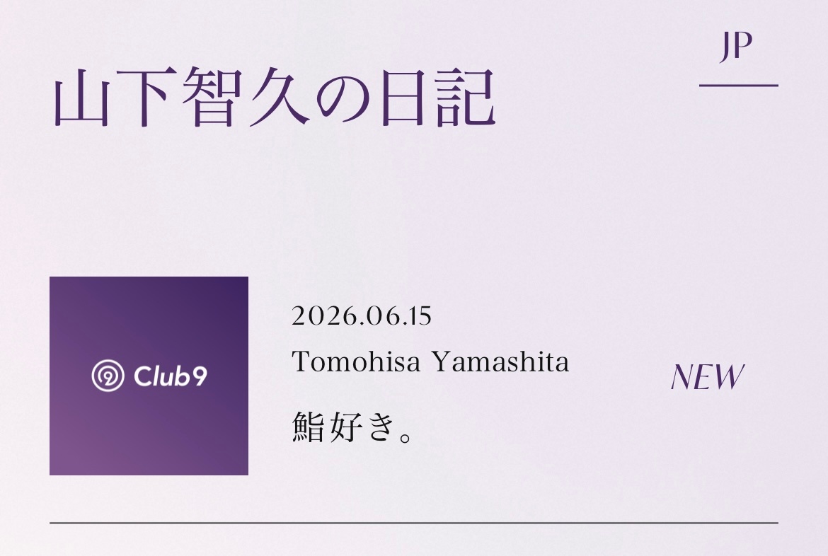 山下智久  🅿️山下智久的日记 260615-260621 Club 「山下智