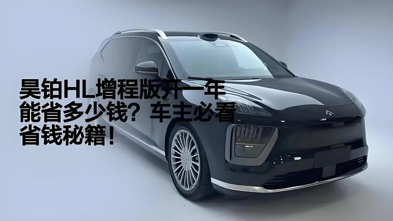 有人算了一笔账，‌昊铂HL增程版相比同级增程SUV，一年可节省约多少💰？

假