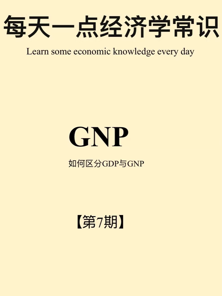 经济学小常识第7期：GNP