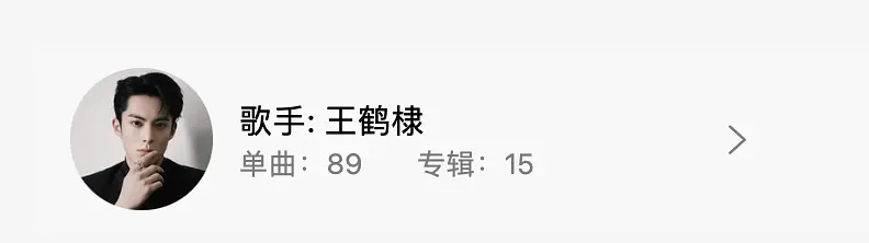 #王鹤棣有89首单曲# 王鹤棣在qq音乐有15张专辑89首单曲，这不值得一个个人
