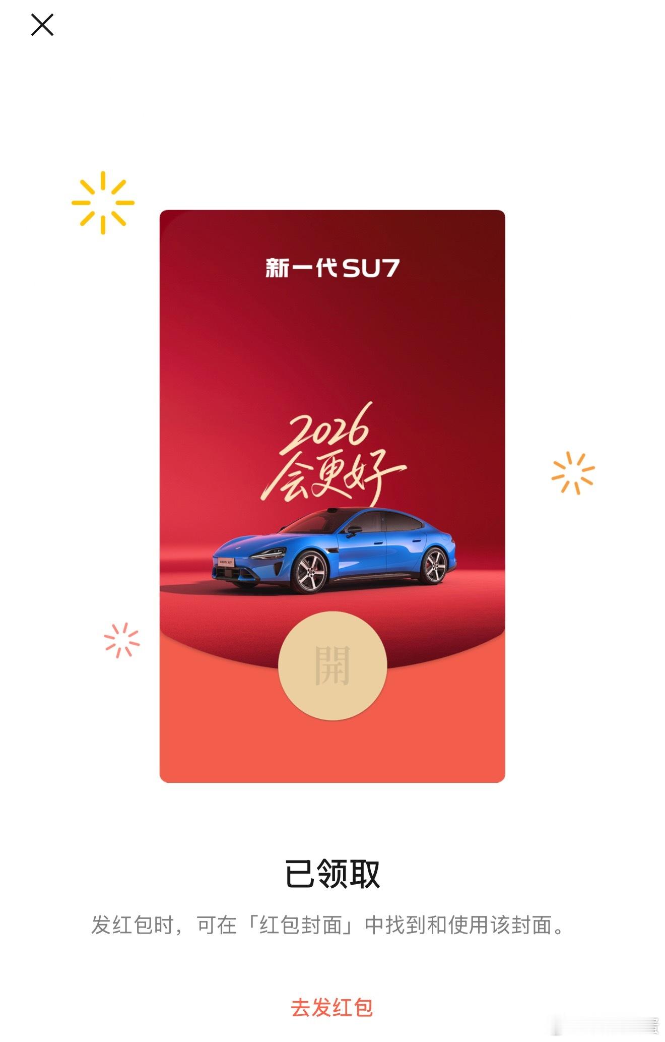 谁还没领到小米汽车的马年限定红包封面，速去公众号回复口令，即可领取。这红底，衬托