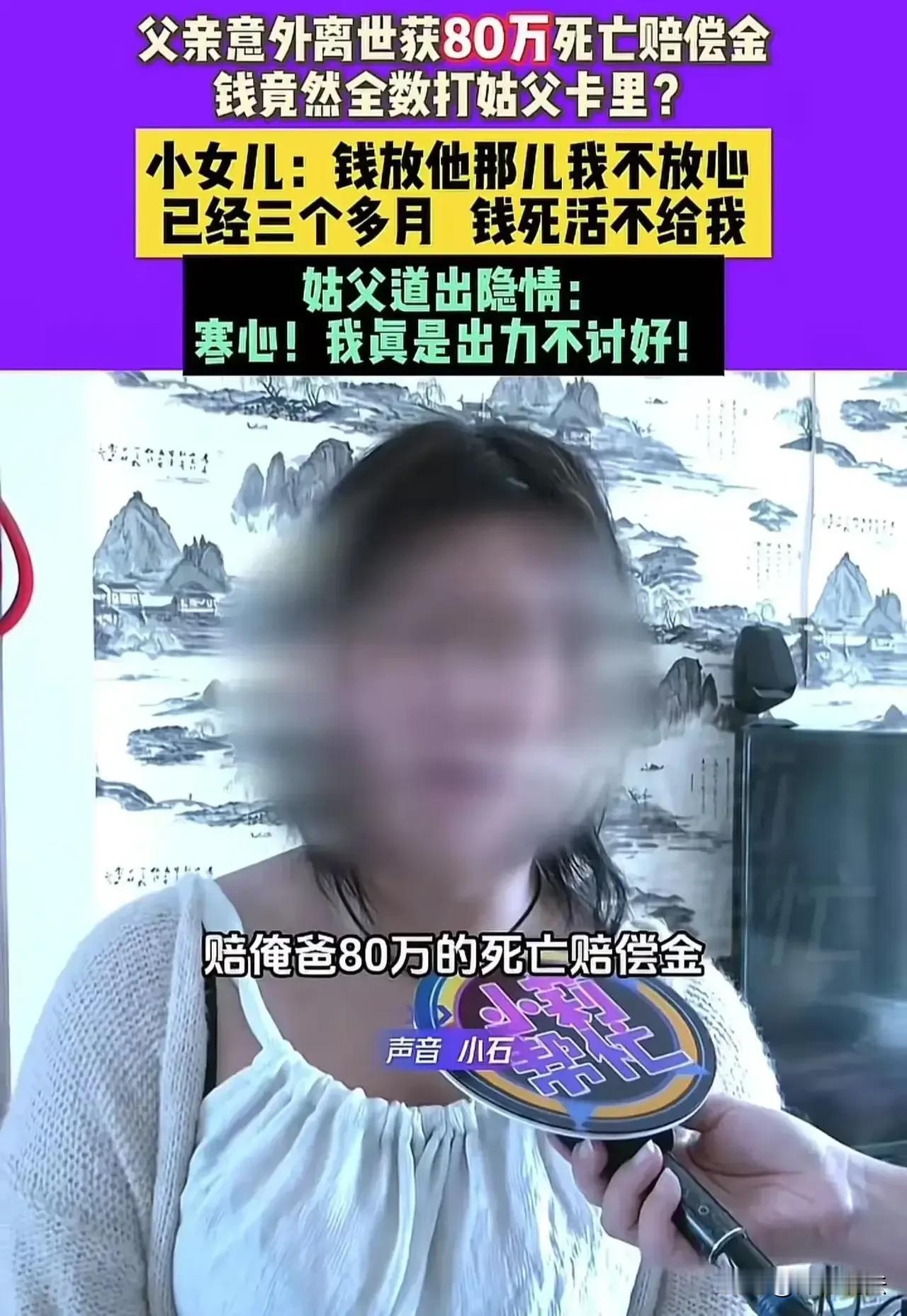 河南鹤壁，一女子的父亲在工厂意外身亡，获赔80万死亡赔偿金。可这笔钱，却打进了三