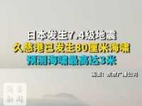 4月20日，据央视新闻直播间报道，当地时间4月20日16时53分，日本三陆附近海