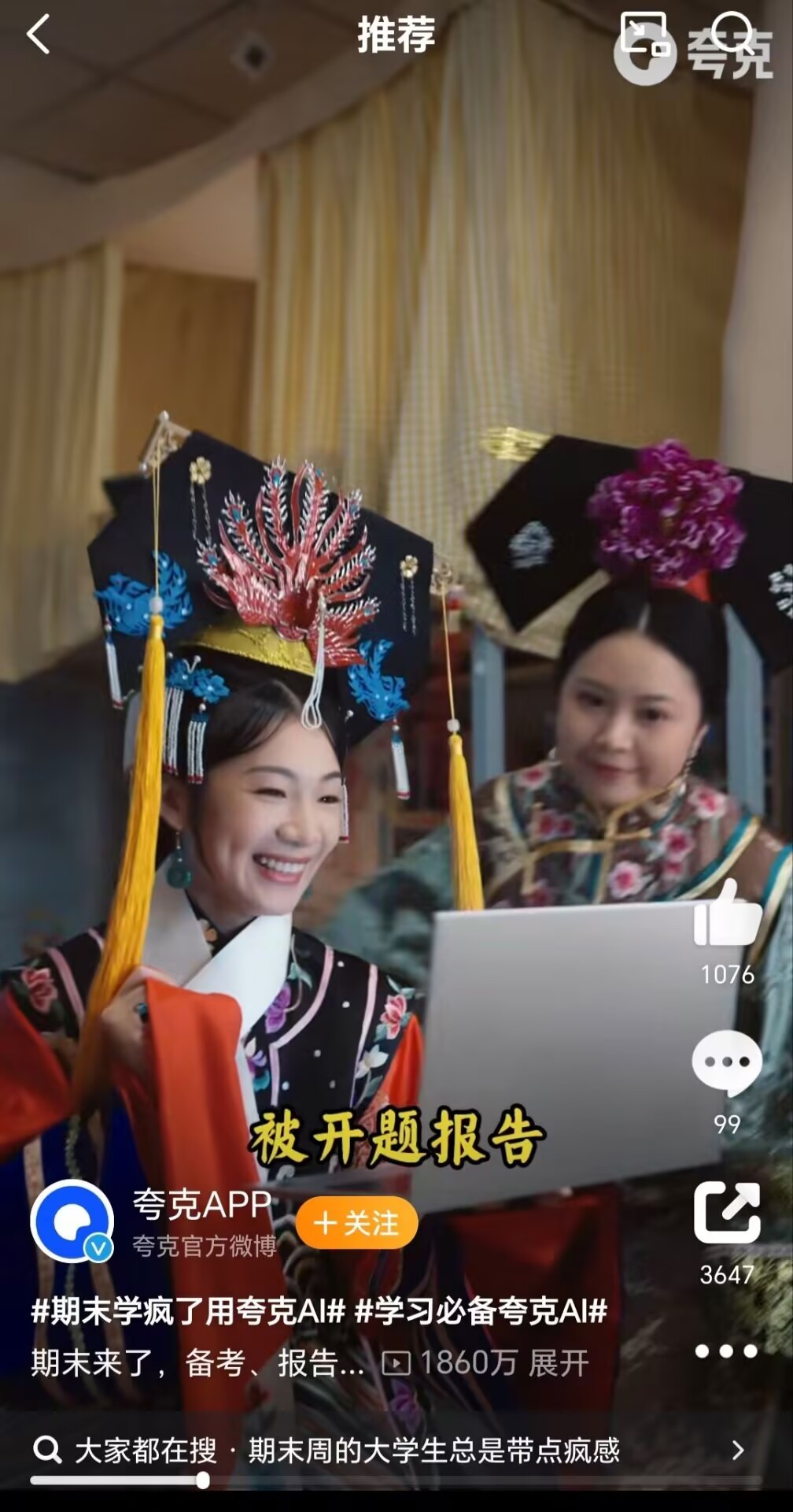 学习必备夸克AI  期末学疯了用夸克AI    期末学疯了用夸克AI观看了《大学