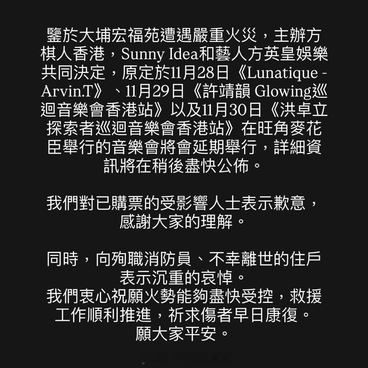 英皇娱乐刚刚宣布，因为大埔宏福苑遭遇严重火灾的关系，原定于11月28日-30日举