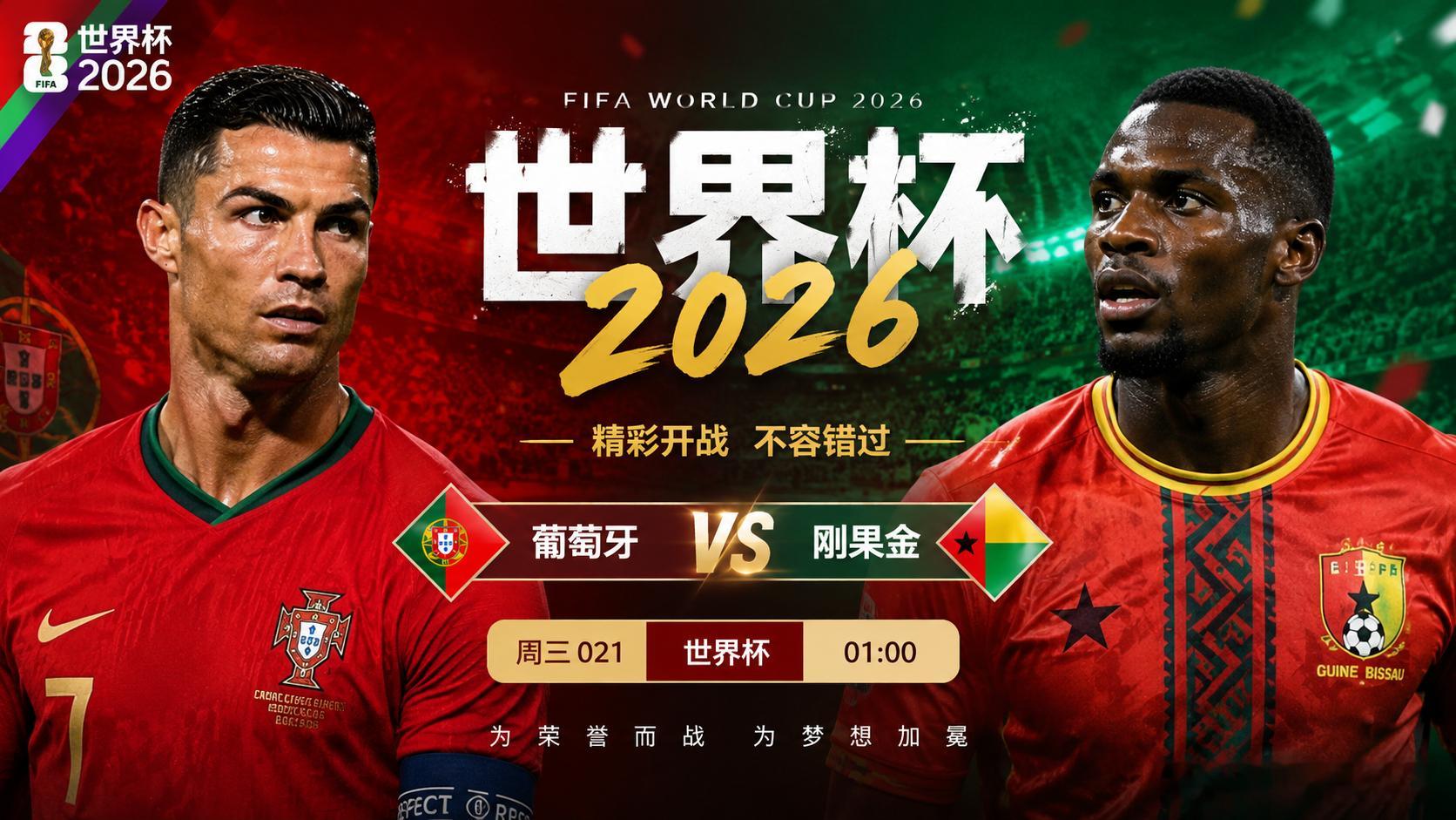 2026世界杯021 世界杯🏆⏰01:00葡萄牙vs刚果金开球：葡萄牙年龄：3