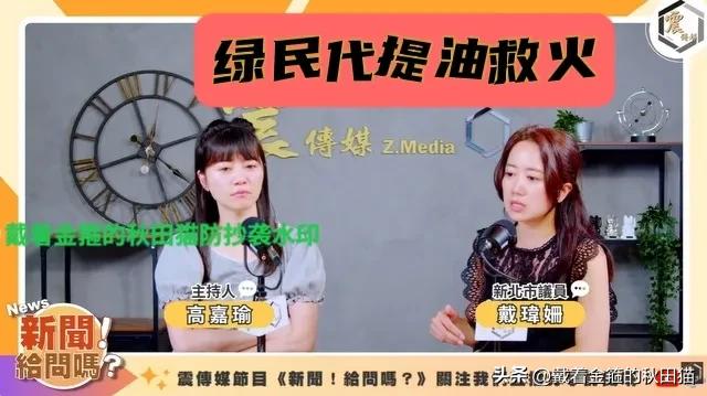 戴玮姗又献神助攻！
除了吴峥、潘孟安、林静仪，绿营“提油救火队”再添一员猛将：致