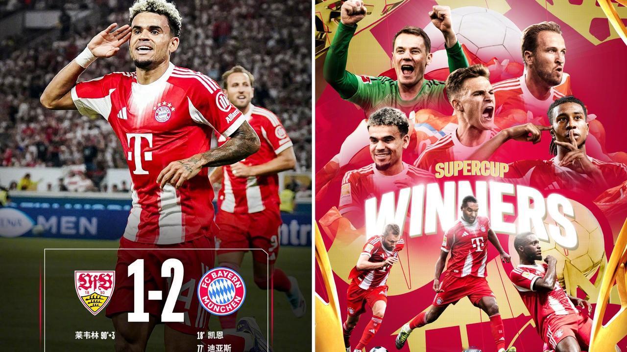 德国超级杯：拜仁2-1击败斯图加特，问鼎德超杯冠军。
凯恩首开记录，格纳布里助攻