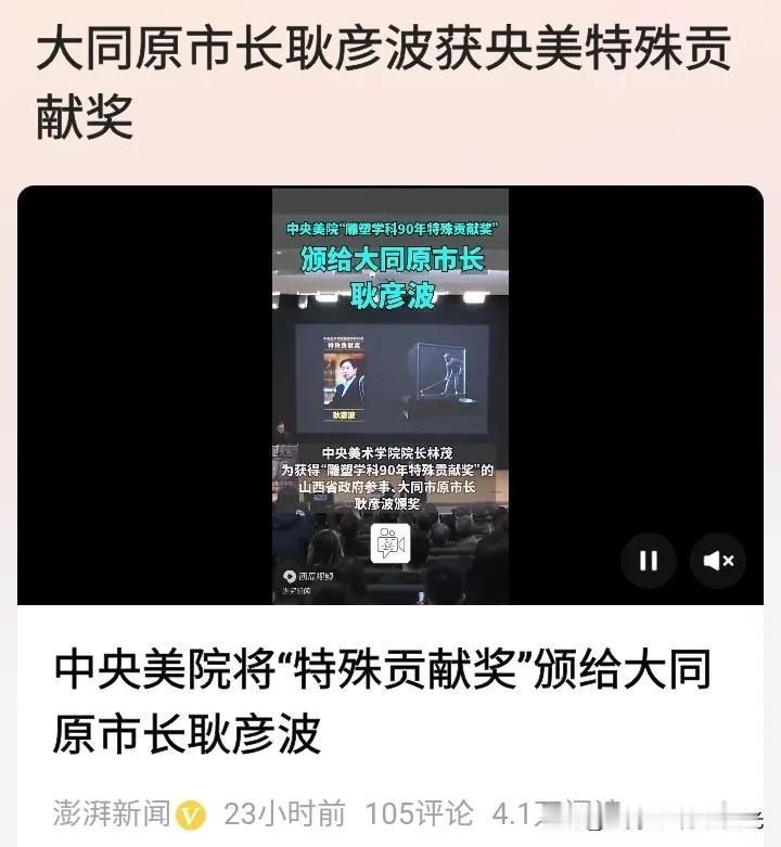 大同原市长耿彦波获得中央美院特殊贡献奖，
这个大奖非常特殊非常有意义，
这是对耿
