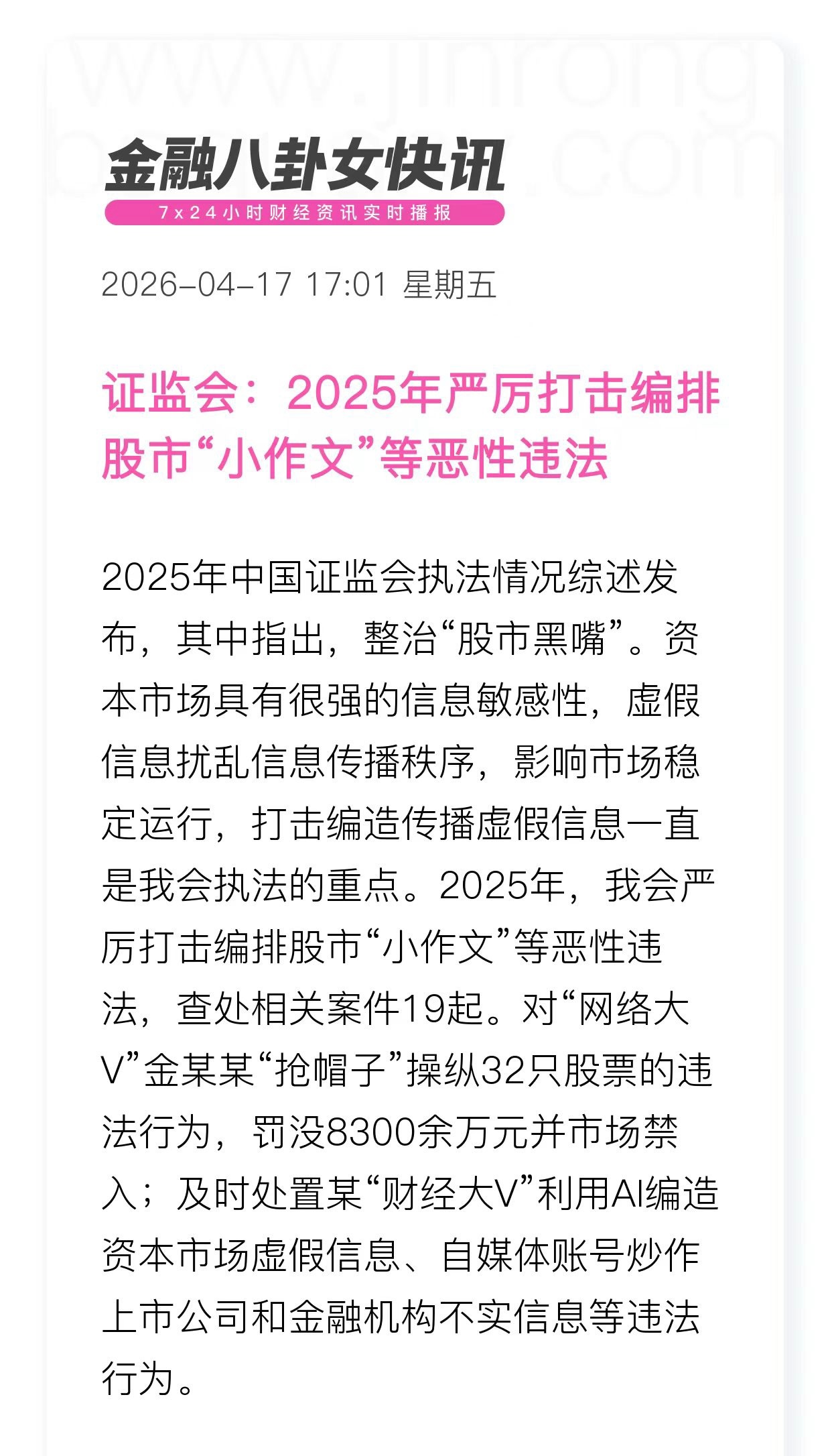 证监会：2025年严厉打击编排股市“小作文"等恶性违法