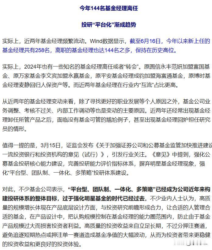 太离谱了，今年以来离职的基金经理也达144名之多，新上任的基金经理共有258名，