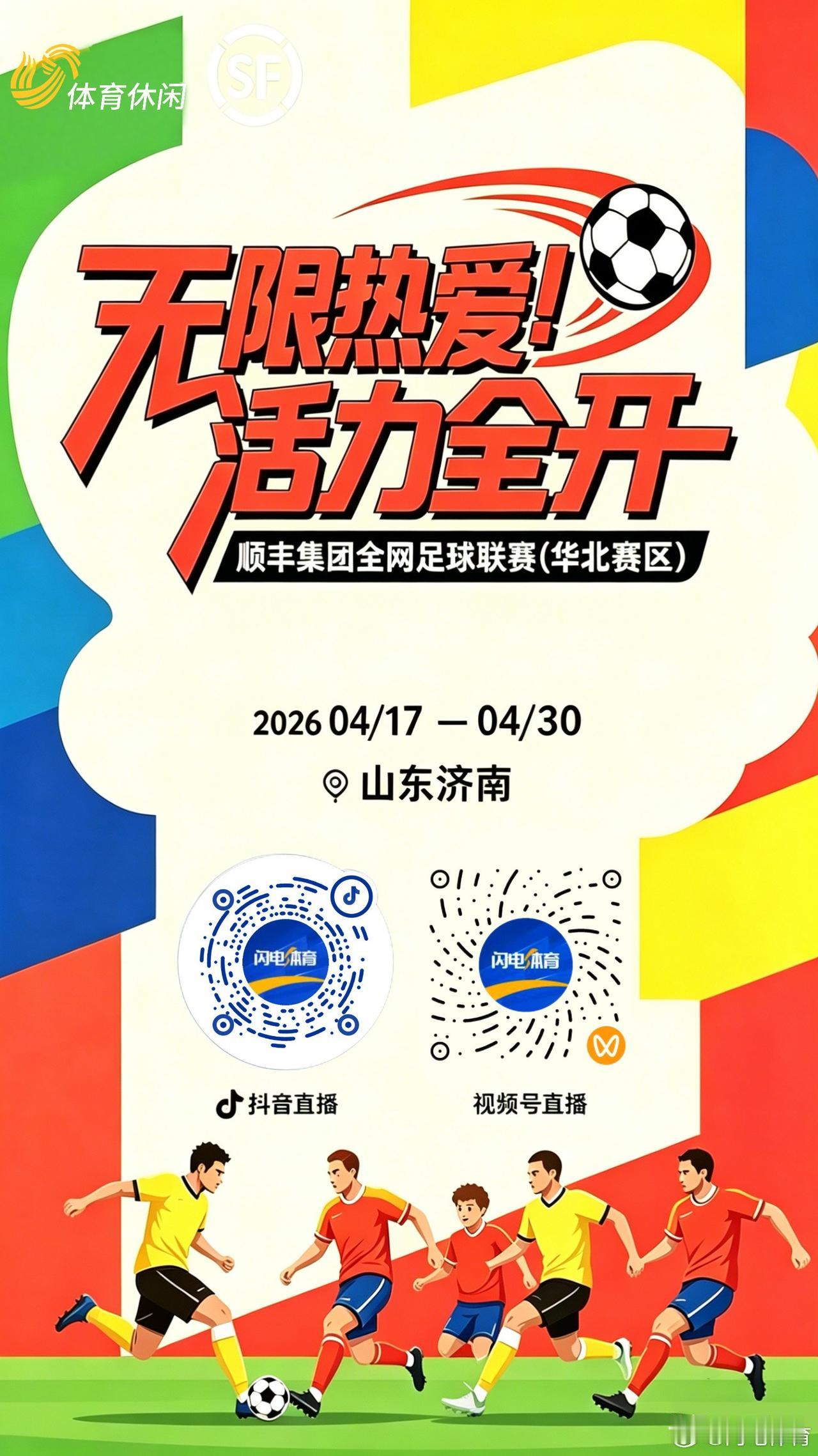 小哥跑得快，顺丰足球赛！
省体奥体都有比赛，为了足球，为了热爱！