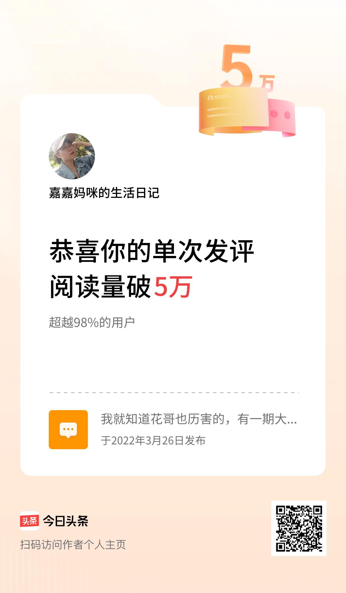 我在头条单次发评获阅读破5万次啦！